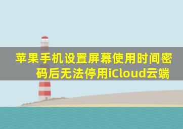 苹果手机设置屏幕使用时间密码后无法停用iCloud云端