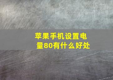 苹果手机设置电量80有什么好处