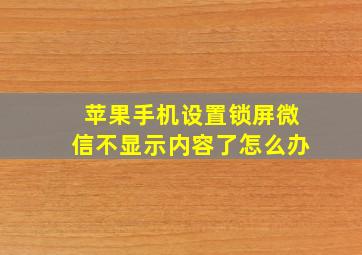 苹果手机设置锁屏微信不显示内容了怎么办