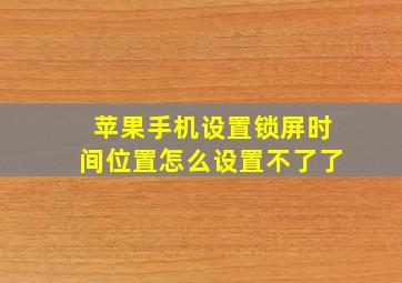 苹果手机设置锁屏时间位置怎么设置不了了