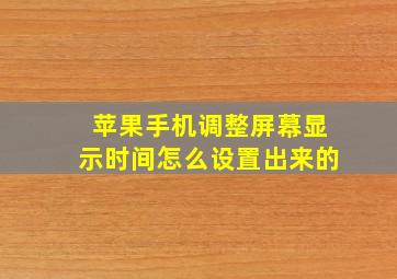 苹果手机调整屏幕显示时间怎么设置出来的