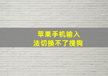 苹果手机输入法切换不了搜狗