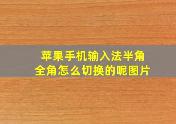 苹果手机输入法半角全角怎么切换的呢图片