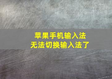 苹果手机输入法无法切换输入法了