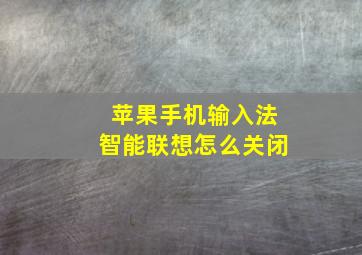 苹果手机输入法智能联想怎么关闭