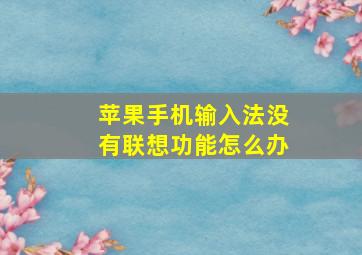 苹果手机输入法没有联想功能怎么办