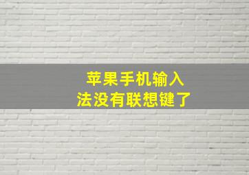 苹果手机输入法没有联想键了