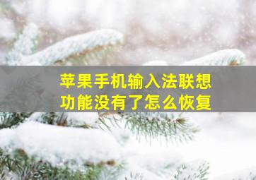 苹果手机输入法联想功能没有了怎么恢复