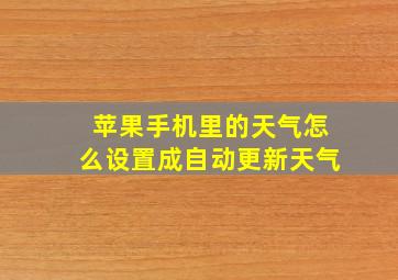 苹果手机里的天气怎么设置成自动更新天气