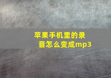 苹果手机里的录音怎么变成mp3