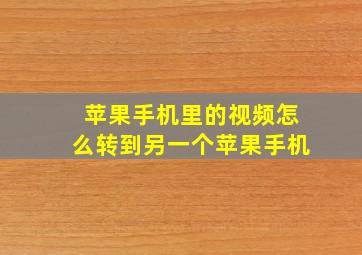 苹果手机里的视频怎么转到另一个苹果手机