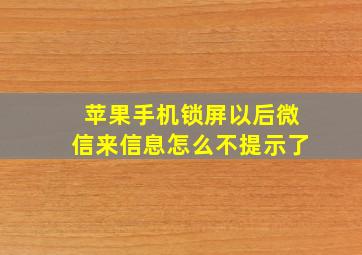 苹果手机锁屏以后微信来信息怎么不提示了