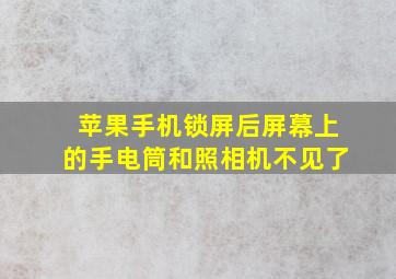 苹果手机锁屏后屏幕上的手电筒和照相机不见了