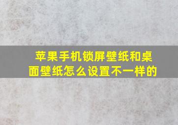 苹果手机锁屏壁纸和桌面壁纸怎么设置不一样的