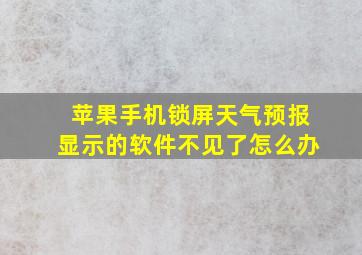 苹果手机锁屏天气预报显示的软件不见了怎么办