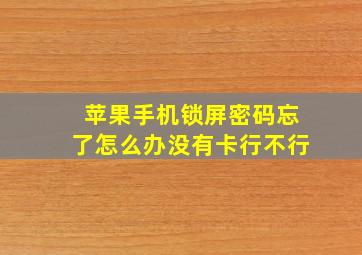 苹果手机锁屏密码忘了怎么办没有卡行不行