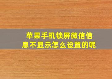 苹果手机锁屏微信信息不显示怎么设置的呢