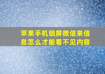 苹果手机锁屏微信来信息怎么才能看不见内容