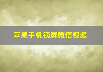 苹果手机锁屏微信视频