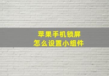 苹果手机锁屏怎么设置小组件