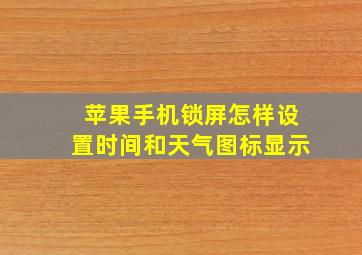 苹果手机锁屏怎样设置时间和天气图标显示