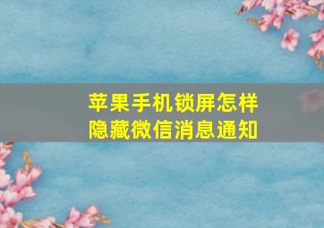 苹果手机锁屏怎样隐藏微信消息通知