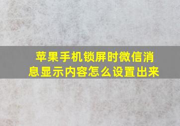 苹果手机锁屏时微信消息显示内容怎么设置出来