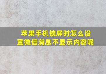 苹果手机锁屏时怎么设置微信消息不显示内容呢