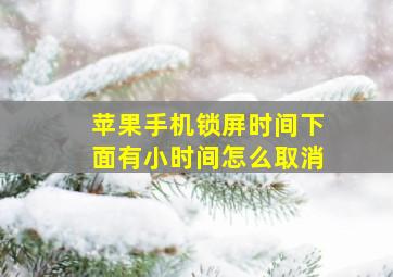 苹果手机锁屏时间下面有小时间怎么取消