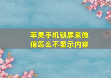 苹果手机锁屏来微信怎么不显示内容