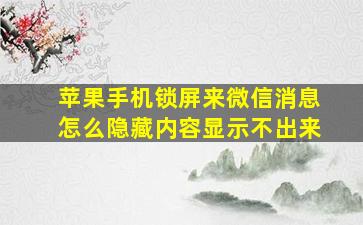 苹果手机锁屏来微信消息怎么隐藏内容显示不出来