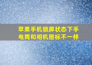 苹果手机锁屏状态下手电筒和相机图标不一样