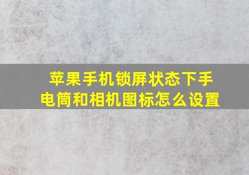 苹果手机锁屏状态下手电筒和相机图标怎么设置