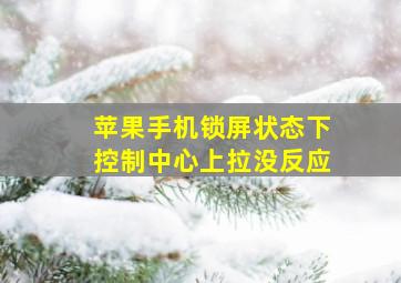 苹果手机锁屏状态下控制中心上拉没反应