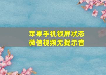 苹果手机锁屏状态微信视频无提示音