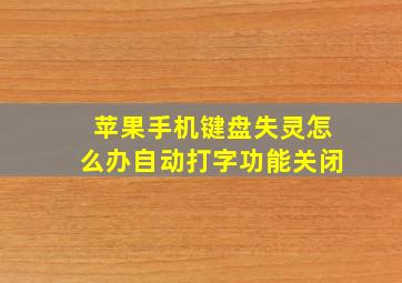 苹果手机键盘失灵怎么办自动打字功能关闭