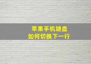 苹果手机键盘如何切换下一行