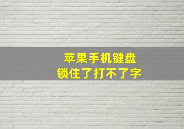 苹果手机键盘锁住了打不了字