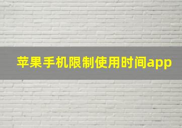 苹果手机限制使用时间app