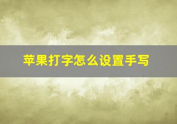 苹果打字怎么设置手写