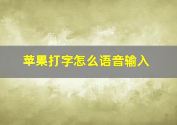 苹果打字怎么语音输入