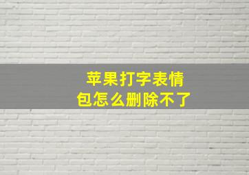 苹果打字表情包怎么删除不了