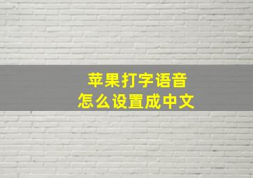 苹果打字语音怎么设置成中文