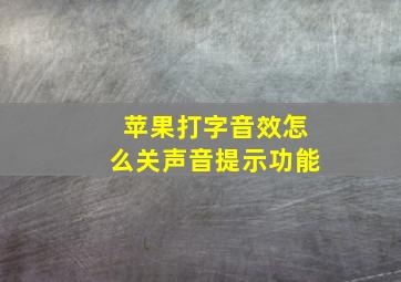 苹果打字音效怎么关声音提示功能