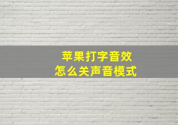 苹果打字音效怎么关声音模式