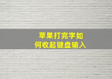 苹果打完字如何收起键盘输入