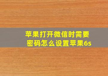 苹果打开微信时需要密码怎么设置苹果6s