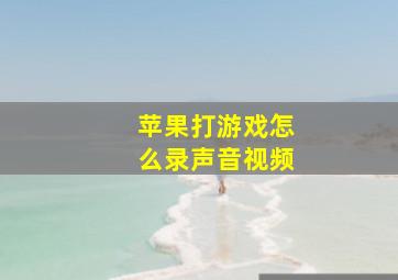 苹果打游戏怎么录声音视频