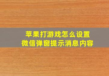 苹果打游戏怎么设置微信弹窗提示消息内容