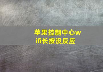 苹果控制中心wifi长按没反应